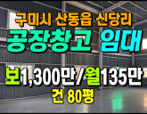 [구미공장] ◈ 산동읍 신당리 공장임대 80평…