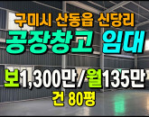 [구미공장] ◈ 산동읍 신당리 공장임대 80평 제조 창고 겸용 ◈ 보 1,300만 월135만 ◈