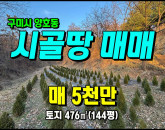 [구미토지] ◈ 양호동 낙동강인근 주말농장/쉼터 텃밭가꾸기 ◈ 토지 144평 당34.7만 ◈