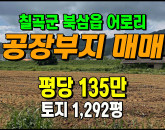 [칠곡토지] ◈ 북삼읍 어로리 2차선접 일반공업지역 공장부지매매 ◈ 토지 1,292평 당135만 ◈