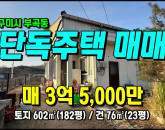 [구미주택] ◈ 부곡동 남향(청정마을) 단독주택/세컨하우스 ◈ 토지 182평 건23평 ◈