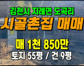 [김천주택] ◈ 도곡리 지례면내 3분거리 시골집 싼집매매 ◈ 토지 55평 건9평 ◈