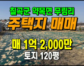 [칠곡토지] ◈ 무림리 자연취락지구 전원주택 최적지!! ◈ 토지 120평 당100만 ◈