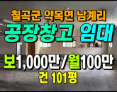 [칠곡공장] ◈ 약목면 남계리 일반공업지역 저렴한 월세 창고임대 ◈ 보1,000만 월100만 ◈