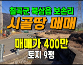 [칠곡토지] ◈ 주말에 가꾸는 나만의 텃밭, 북삼읍 보손리 작은땅매매 ◈ 토지 9평 당44만 ◈