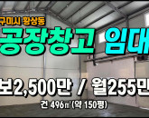 [구미공장] ◈ 황상동 대로변 크레인有 다용도 공장임대 ◈ 보2,500만 월255만 ◈
