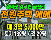 [영덕주택] ◈ 강구면 금진리 바다/오션뷰 전원주택매매 요양쉼터 세컨하우스 ◈ 토지 139평 건29평 ◈