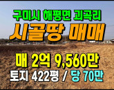 [구미토지] ◈ 해평면 괴곡리 자연녹지 토지매매 전원주택 투자용 추천 ◈ 토지 422평 당70만 ◈