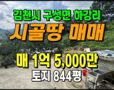 [김천토지] ◈ 구성면 하강리 계획관리 과수원 주말농장 땅매매 ◈ 토지 844평 당17.8만 ◈