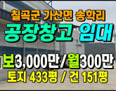 [칠곡공장] ◈ 송학리 4차선접 계획관리 신축 단독공장임대 ◈ 보3,000만 월300만 ◈