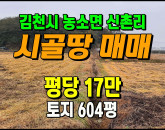 [김천토지] ◈ 농소면 신촌리 농업진흥구역 귀농귀촌용 농지매매 ◈ 토지 604평 당17만 ◈