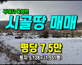 [구미토지] ◈ 초곡리 계획관리 주말농장 싼땅매매 ◈ 토지 1,551평 당7.5만 ◈