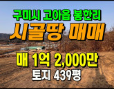 [구미토지] ◈ 고아읍 봉한리 전망 좋고 활용도 높은 자연녹지 토지매매 ◈ 토지 439평 당27.3만 ◈
