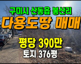 [구미토지] ◈ 봉산리 2차선코너접 입지최고 다용도땅매매 ◈ 토지 376평 당390만 ◈