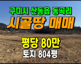 [구미토지] ◈ 동곡리 2차선접 농림지역(농업진흥구역) 투자용땅매매 ◈ 토지 804평 당80만 ◈