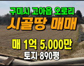 [구미토지] ◈ 오로리 농림지역 절대농지 귀농귀촌 땅매매 ◈ 토지 890평 당16.8만 ◈
