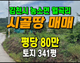 [김천토지] ◈ 월곡리 혁신도시인근 자연녹지 다용도땅매매 ◈ 토지 341평 당80만 ◈