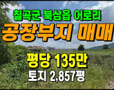 [칠곡토지] ◈ 북삼읍 어로리 대로변 일반공업지역 다용도 공장부지매매 ◈ 토지 2,857평 당135만 ◈