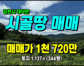 [김천토지] ◈ 연화리 농지원부/농지대장용 싼땅매매 김천토지매매 ◈ 토지 344평 당5만 ◈