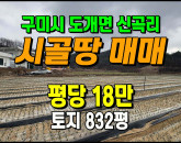 [구미토지] ◈ 신곡리 저수지조망 4m도로접 주말농장 땅매매 ◈ 토지 832평 당18만 ◈