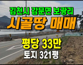 [김천토지] ◈ 보광리 2차선접 상가건물/주택지 다용도땅매매 ◈ 토지 321평 당33만 ◈