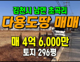 [김천토지] ◈ 남면 초곡리 토지매매 혁신도시 인근 계획관리지역 ◈ 토지…