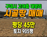 [구미토지] ◈ 대망리 계획관리 다용도 땅매매 ◈ 토지 905평 당45만 ◈