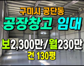 [구미공장] ◈ 1공단 4차선접 다용도 최신축 공장임대 ◈ 보2,300만 월230만 ◈