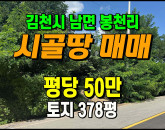 [김천토지] ◈ 남면 봉천리 2차선접 혁신도시5분 주말농장 투자용땅매매 ◈ 토지 378평 당50만 ◈