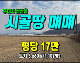 [구미토지] ◈ 동부리 농업진흥구역 벼농사/귀농귀촌 땅매매 ◈ 토지 1,107평 당17만 ◈