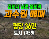 [김천토지] ◈ 봉천리 혁신도시5분 2차선접 다용도 땅매매 ◈ 토지 795평 당36만◈