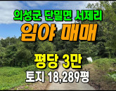 [의성토지] ◈ 단밀면 서제리 큰차진입 계획관리 다용도 임야매매 ◈ 토지 18,289평 당3만 ◈