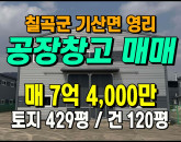 [칠곡공장] ◈ 영리 계획관리 최신축 소형공장매매 ◈ 토지 429평 건120평 ◈