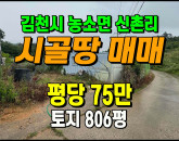 [김천토지] ◈ 농소면 신촌리 농산물센터 인근 주말농장 투자용땅매매 ◈ 토지 806평 당75만 ◈