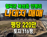 [칠곡토지] ◈ 인평리 초중고인근 주택지 나대지매매 ◈ 토지 116평 당220만 ◈