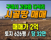 [구미토지] ◈ 고아읍 다식리 농업진흥구역 우…