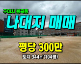 [구미토지] ◈ 봉곡동 입지좋음 상가건물 죄척지 #구미토지매매 ◈ 토지 104평 당300만◈