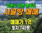 [김천토지] ◈ 남면 송곡리 혁신도시10분 주말농장 땅매매 ◈ 토지 740평 당13.5만 ◈