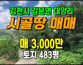 [김천토지] ◈ 감문면 대양리 감나무 농지원부(대장)용 싼땅매매 ◈ 토지 483평 당6.2만 ◈