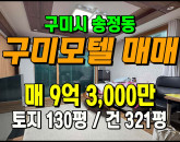 [구미모텔] ◈ 송정동 일반상업지역 무인모텔 1실1주차 숙박시설 ◈ 토지 130평 건321평 ◈