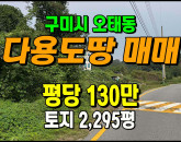 [구미토지] ◈ 오태동 2차선접한 평평한 다용도 자연녹지 땅매매 ◈ 토지 2,295평 당130만 ◈