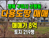 [구미토지] ◈ 자연녹지 투자용 토지매매 개발호재 인근 입지 ◈ 토지 2…
