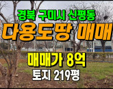 [구미토지] ◈ 자연녹지 투자용 토지매매 개발호재 인근 입지 ◈ 토지 219평 당365만 ◈