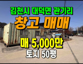 [김천창고] ◈ 세컨하우스?개인 창고! 김천 대덕면 2차선도로변 토지매매…