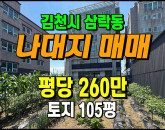 [김천토지] ◈ 삼락동 2차선접 김천IC 5분 일반상업지역 나대지매매 ◈ 토지 105평 당260만 ◈