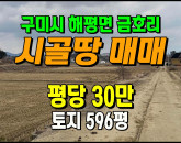 [구미토지] ◈ 금호리 농림지역 귀농귀촌 투자용 땅매매 ◈ 토지 596평 당30만 ◈