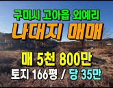 [구미토지] ◈ 고아읍 외예리 주택부지 나대지…