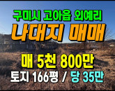 [구미토지] ◈ 고아읍 외예리 주택부지 나대지 매매 ◈ 토지 166평 당35만 ◈