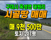 [구미토지] ◈ 옥성면 대원리 저수지인근 2차선접 주말농장 시골땅매매 ◈ 토지 217평 당43.7만 ◈