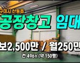 [구미공장] ◈ 봉산리 4공단 크레인5톤/2차선접 다용도공장 ◈ 보2,500만 월250만 ◈